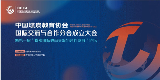 【中國(guó)教育在線】中國(guó)煤炭教育協(xié)會(huì)國(guó)際交流與合作分會(huì)在西安科技大學(xué)高新學(xué)院成立