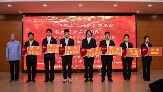 【華禹教育網(wǎng)】西安科技大學(xué)高新學(xué)院舉行2023年社會實踐活動表彰暨2024年社會實踐活動啟動儀式