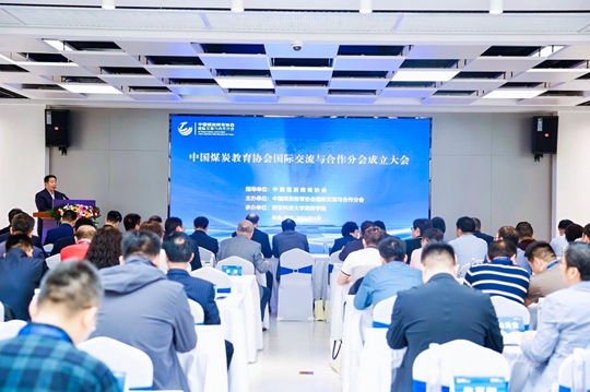 【華禹教育網(wǎng)】相約盛會(huì)，聚焦發(fā)展！中國(guó)煤炭教育協(xié)會(huì)國(guó)際交流與合作分會(huì)在西安科技大學(xué)高新學(xué)院成立！
