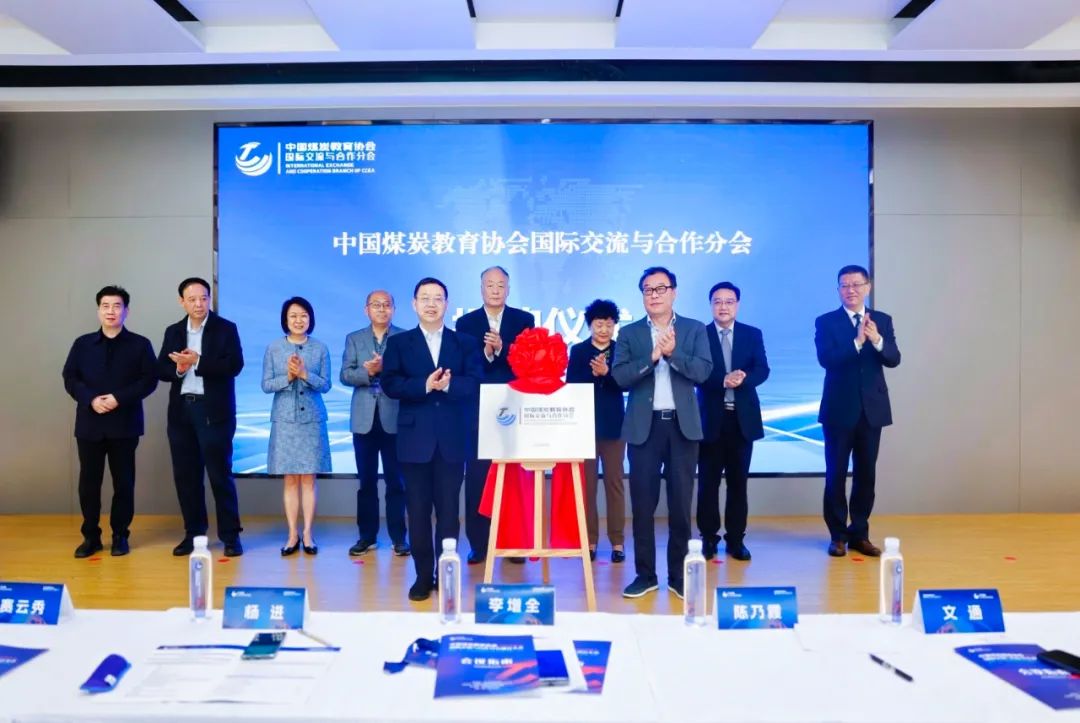 【鳳凰新聞】中國(guó)煤炭教育協(xié)會(huì)國(guó)際交流與合作分會(huì)在科大高新成立