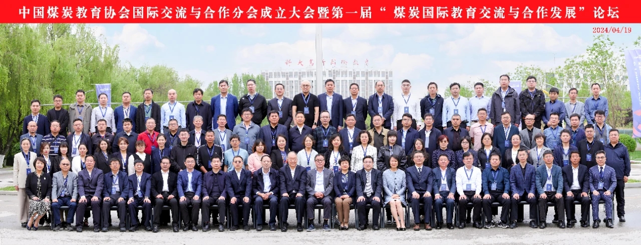 擘畫煤炭國際教育新藍圖！第一屆“煤炭國際教育交流與合作發(fā)展”論壇在科大高新成功舉辦
