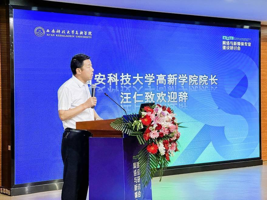 【搜狐新聞】第八屆高校網(wǎng)絡(luò)與新媒體專業(yè)建設(shè)研討會在西安科技大學(xué)高新學(xué)院成功舉辦