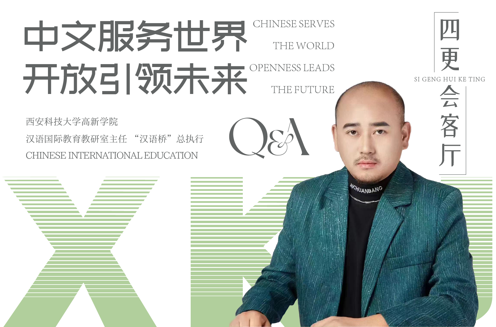中文服務世界 開放引領未來
