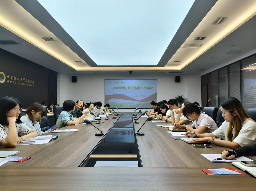學(xué)院檔案館召開2024屆畢業(yè)生檔案材料歸檔轉(zhuǎn)遞工作會議