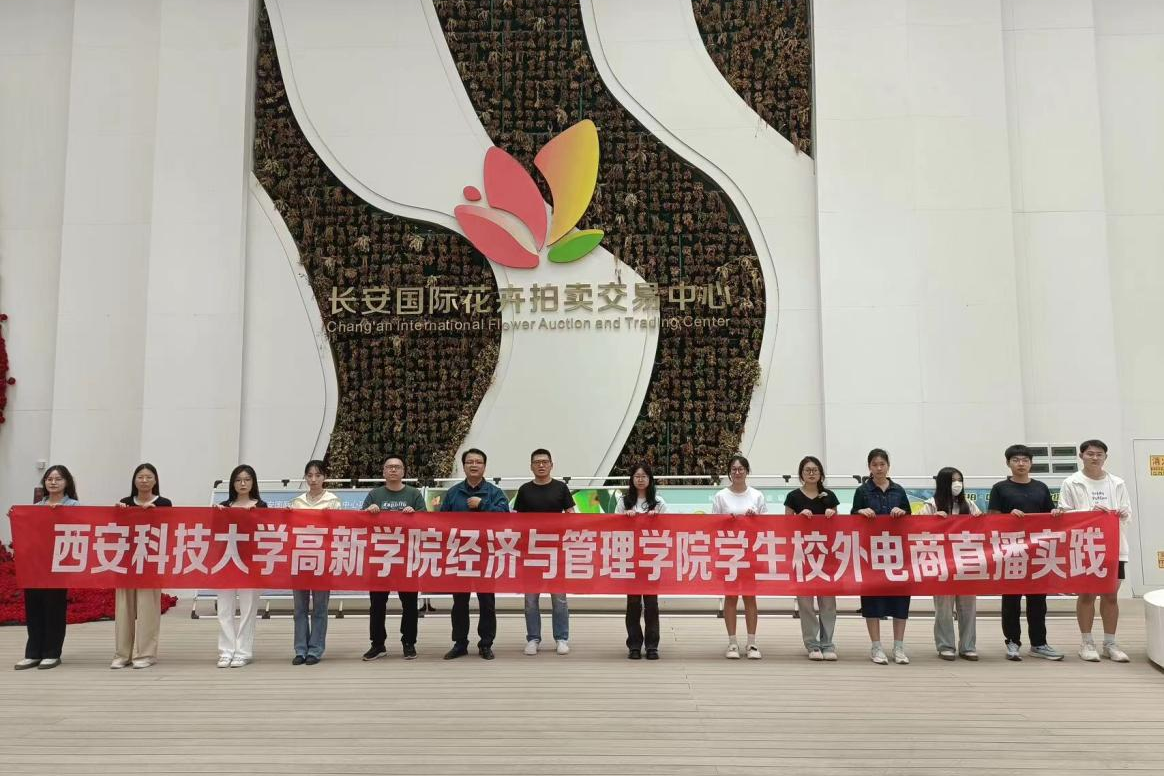 經(jīng)濟(jì)與管理學(xué)院組織開展直播電商校外實(shí)踐活動(dòng)