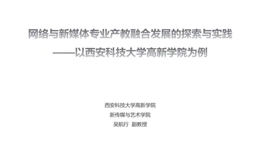 我院吳航行副教授應(yīng)邀出席漢江師范學(xué)院傳媒類專業(yè)應(yīng)用型人才培養(yǎng)研討會(huì)并作主旨演講