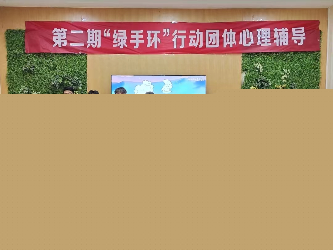 第二期“綠手環(huán)”行動(dòng)自我提升團(tuán)體心理輔導(dǎo)活動(dòng)圓滿結(jié)束