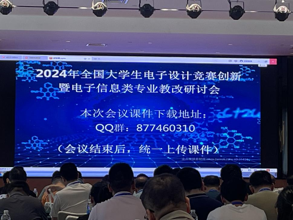  信息與科技工程學(xué)院教師參加2024年大學(xué)生電子設(shè)計(jì)競賽指導(dǎo)教師賽前創(chuàng)新暨電子信息類專業(yè)教改研討會(huì)