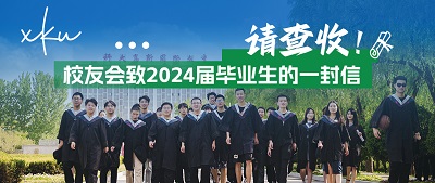 校友會(huì)致2024屆畢業(yè)生的一封信