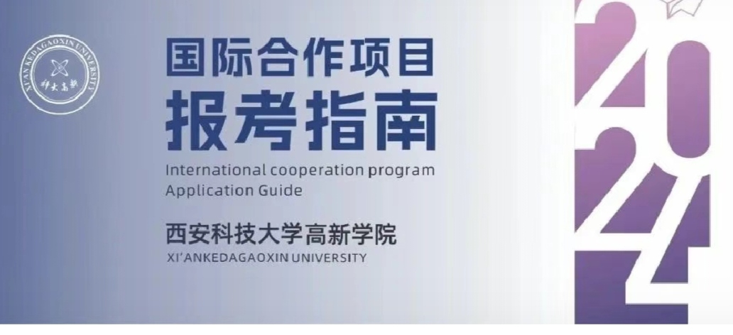 重點(diǎn)關(guān)注！西安科技大學(xué)高新學(xué)院國(guó)際合作項(xiàng)目?jī)?yōu)勢(shì)解讀