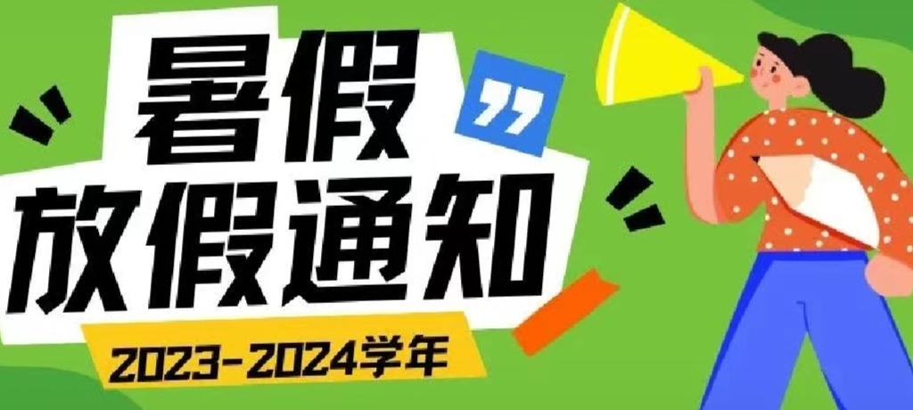 來了！2024年暑假放假通知！