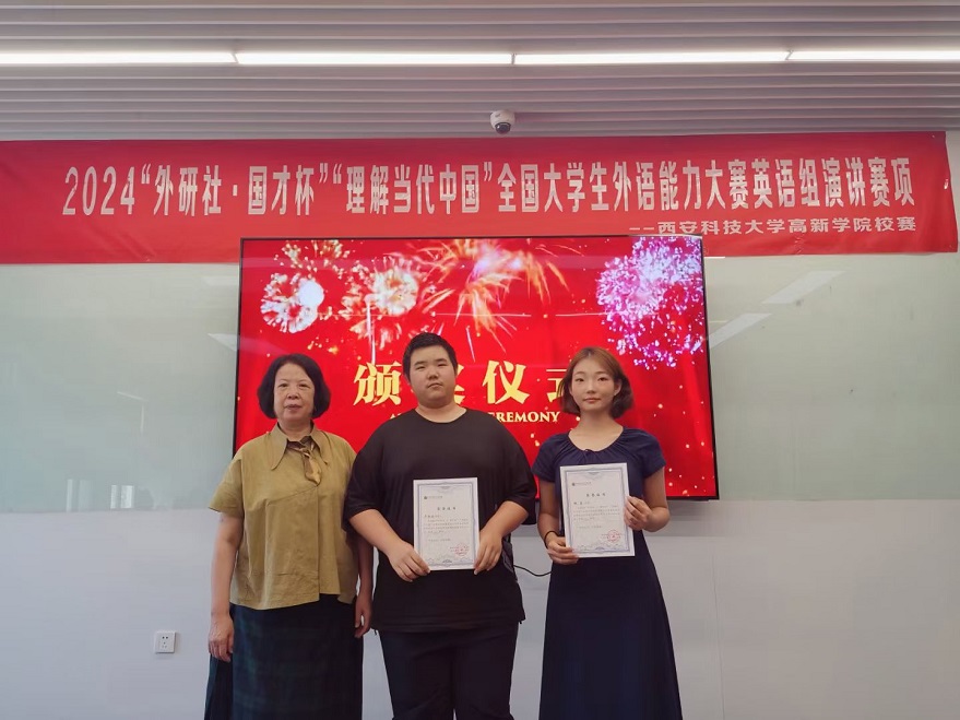 2024“外研社·國(guó)才杯”“理解當(dāng)代中國(guó)”全國(guó)大學(xué)生外語(yǔ)能力大賽英語(yǔ)組演講賽項(xiàng)西安科技大學(xué)高新學(xué)院校賽圓滿舉辦