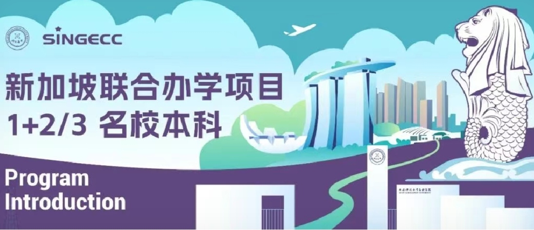 牽手世界名校！歡迎報讀1+2/3新加坡本科項目