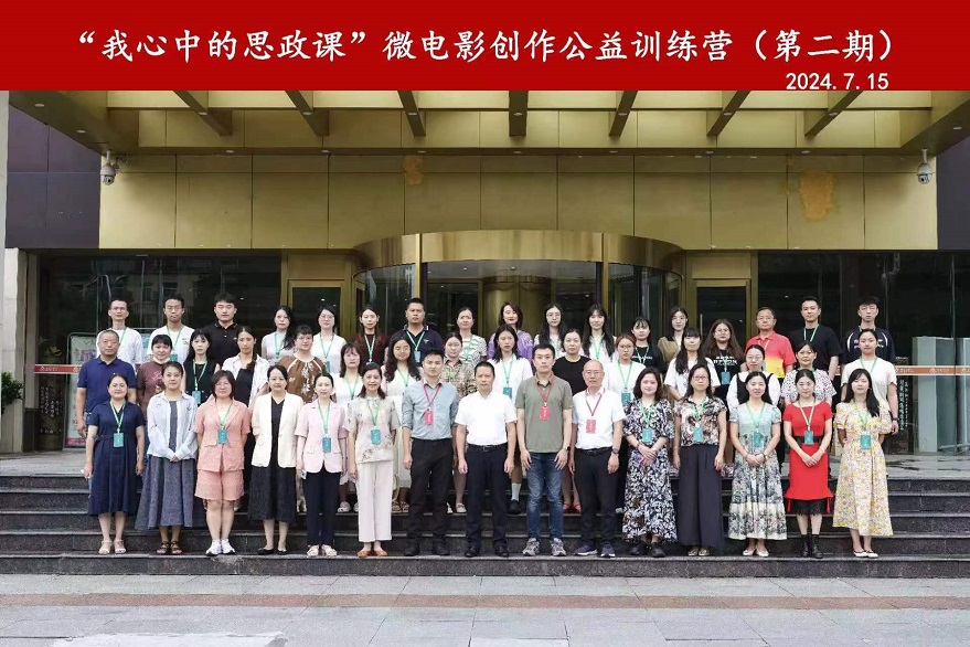 我院教師參加“我心中的思政課”微電影創(chuàng)作公益訓練營
