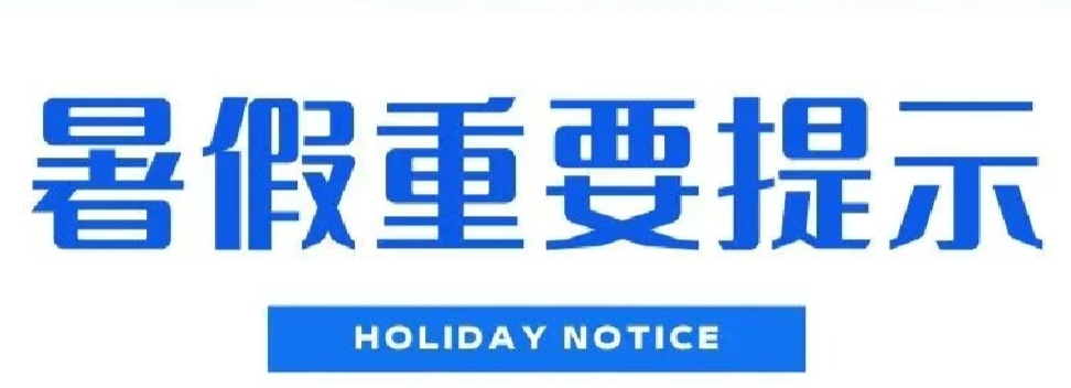 @全體高新師生，這42條暑期安全提示，必看！