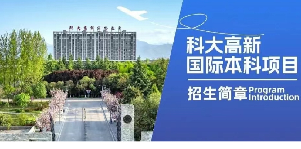 Hello！歡迎報(bào)讀科大高新國(guó)際本科項(xiàng)目