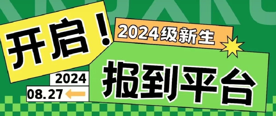 正式開(kāi)啟！2024級(jí)本專(zhuān)科新生線上報(bào)到平臺(tái)