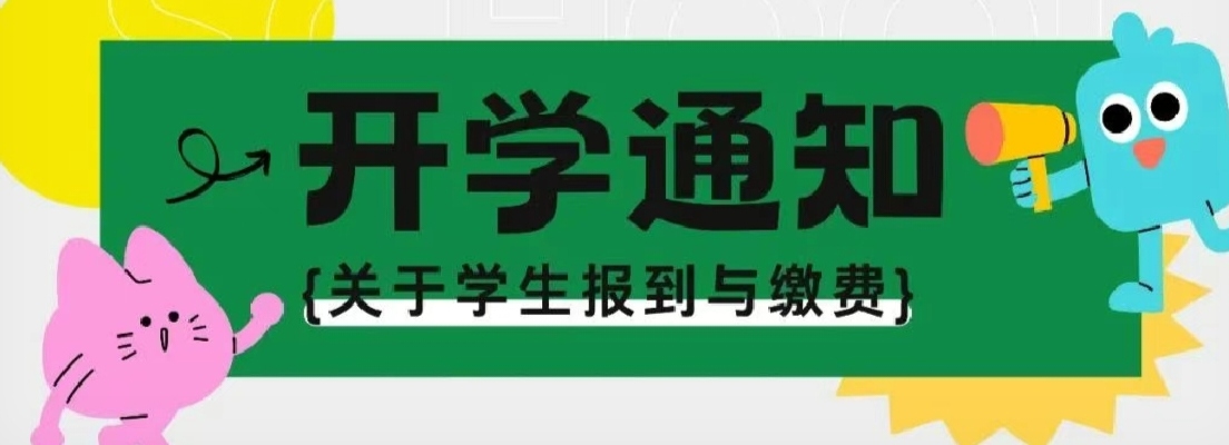 2024級(jí)專升本新生線上報(bào)到平臺(tái)正式開啟（內(nèi)附老生繳費(fèi)方式）