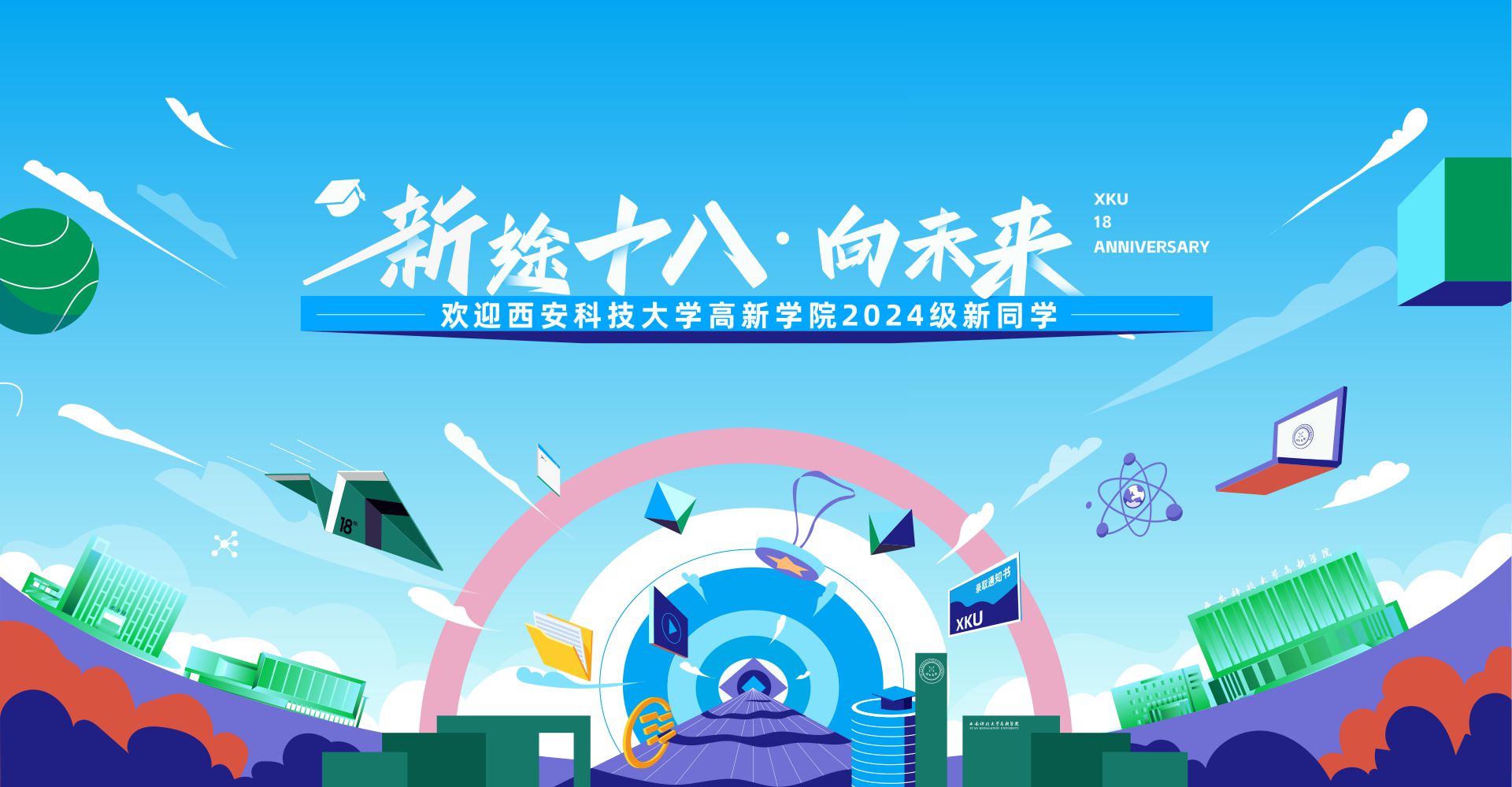 西安科技大學(xué)高新學(xué)院《2024級(jí)新生入學(xué)須知》