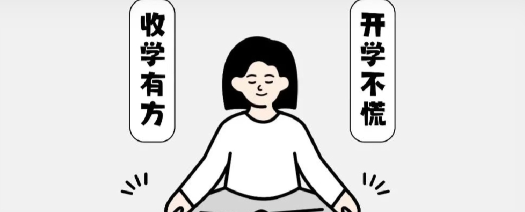 假期進(jìn)度條警告SOS！“收心秘籍”請(qǐng)收好