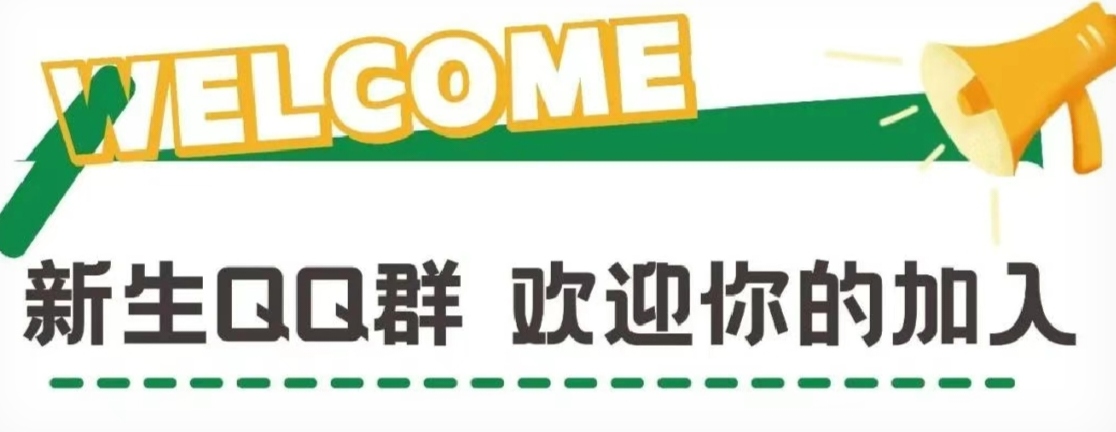 @2024級(jí)萌新er，科大高新新生群邀你入群