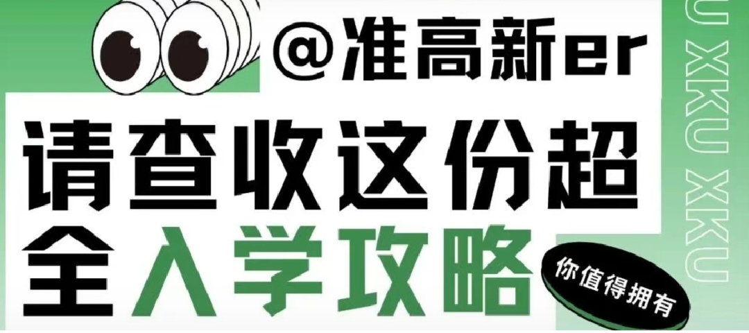 @XKU小萌新，查收你的超全入學(xué)攻略
