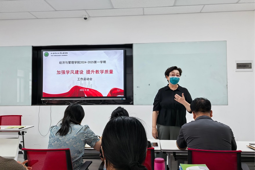 經(jīng)濟(jì)與管理學(xué)院召開(kāi)2024-2025學(xué)年第一學(xué)期“加強(qiáng)學(xué)風(fēng)建設(shè) 提升教學(xué)質(zhì)量”工作啟動(dòng)會(huì)