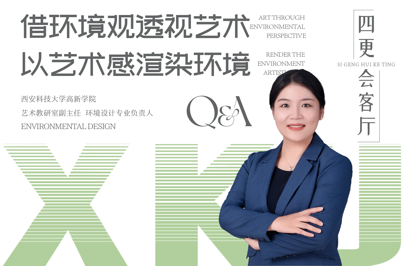 借環(huán)境觀透視藝術 以藝術感渲染環(huán)境
