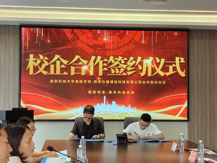 西安科技大學(xué)高新學(xué)院與西安眾捷通信科技有限公司校企合作簽約儀式順利舉行