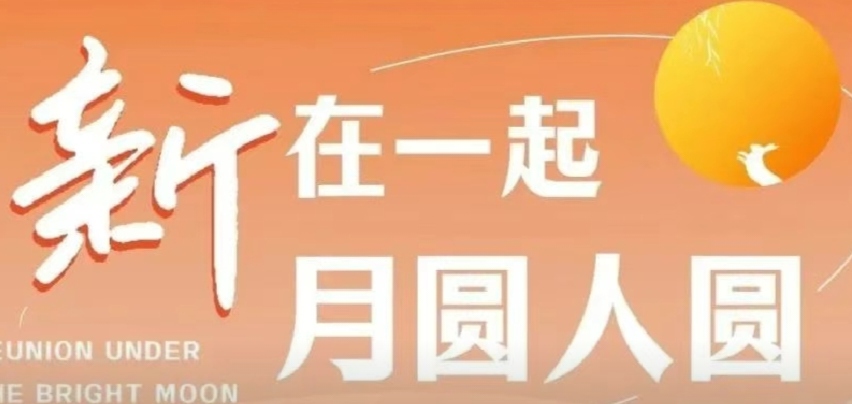 “新”在一起，月圓人圓！