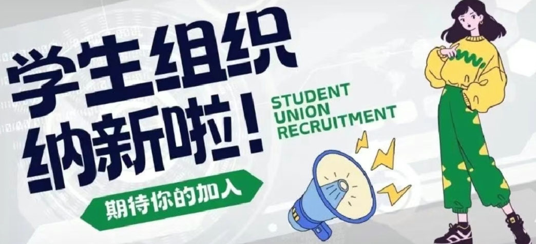 21個學(xué)生組織納新開始啦！學(xué)生會、全媒體中心、國旗班......等你來！