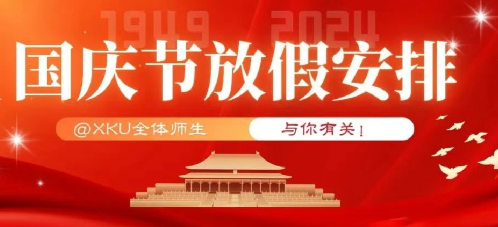 @XKU全體師生，國慶節(jié)放假安排來啦！