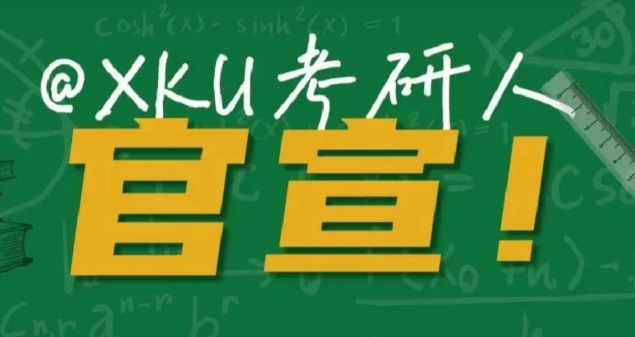 @XKU考研人，官宣！