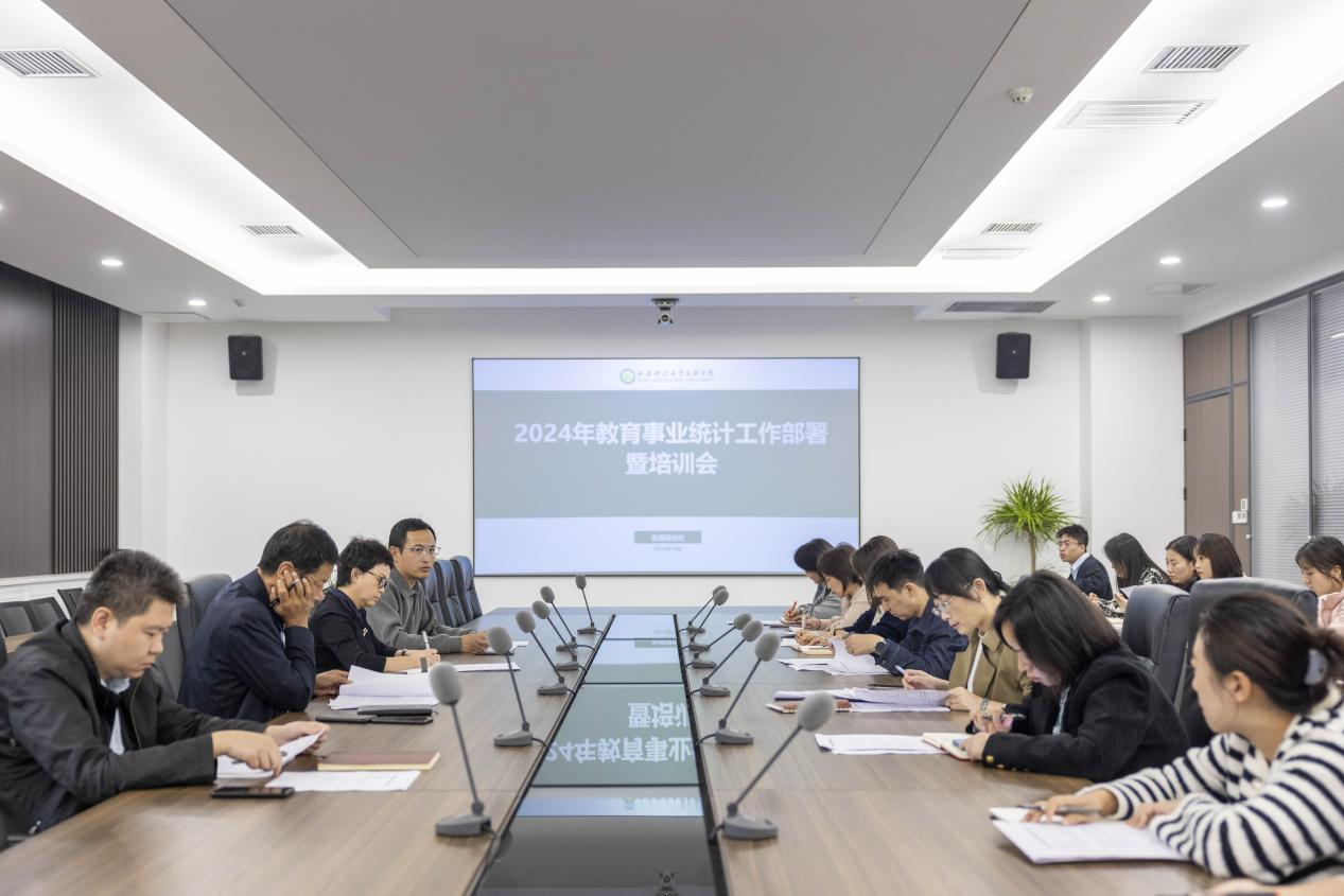 我院召開2024年高等教育事業(yè)統(tǒng)計工作部署暨培訓(xùn)會