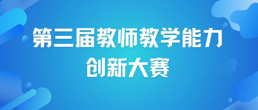 【信息與科技工程學(xué)院】成功舉辦第三屆教師教學(xué)能力創(chuàng)新大賽