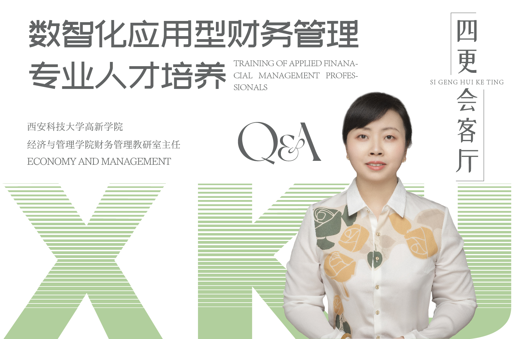 數(shù)智化應用型財務管理專業(yè)人才培養(yǎng) 