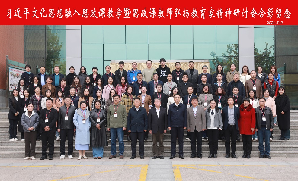 【馬克思主義學(xué)院】我院教師參加“習(xí)近平文化思想融入思政課教學(xué)暨思政課教師弘揚(yáng)教育家精神”研討會(huì)