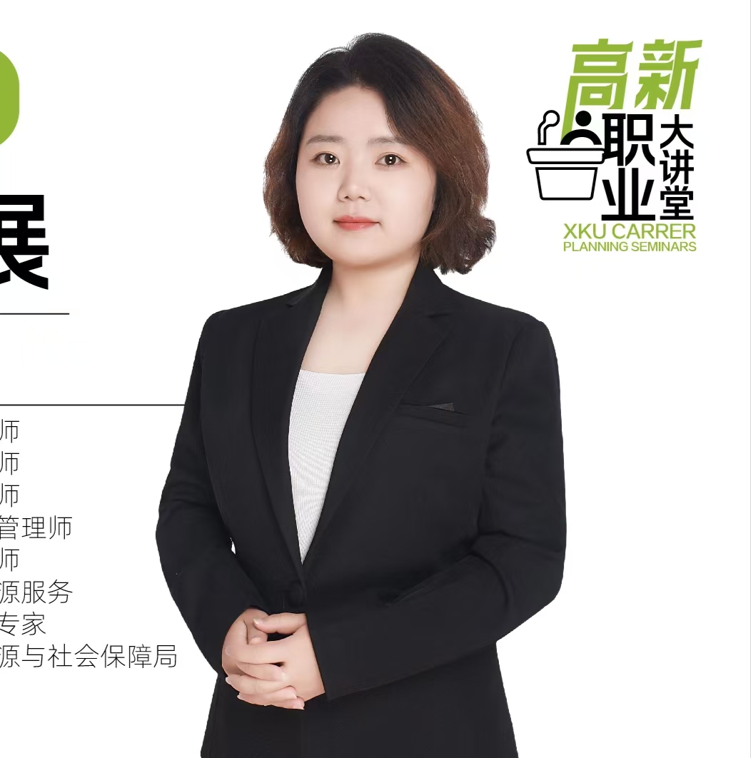 【高新職業(yè)大講堂】大學生職業(yè)定位、規(guī)劃、發(fā)展專題講座——“好工作的指明燈”