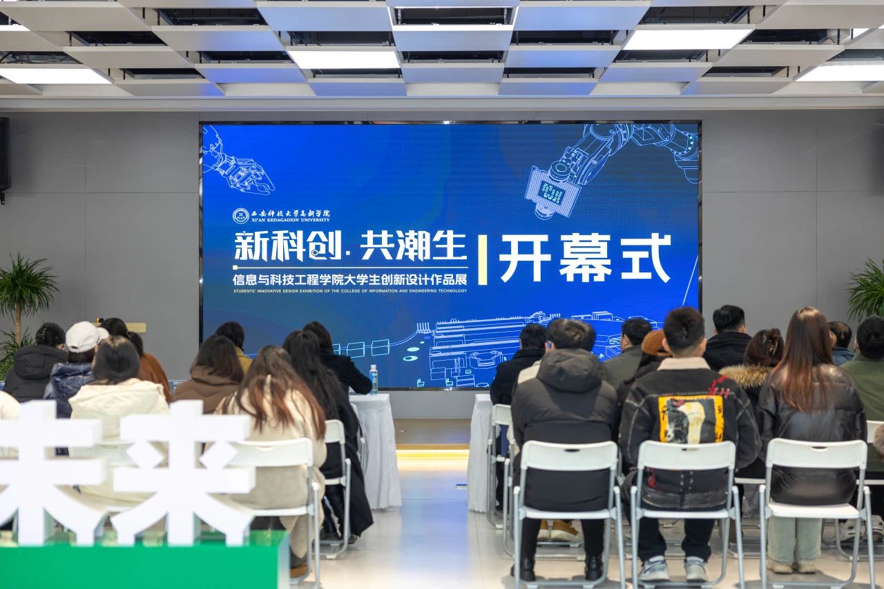 新科創(chuàng) 共潮生 | 信息與科技工程學院大學生創(chuàng)新設計作品展正式開幕！