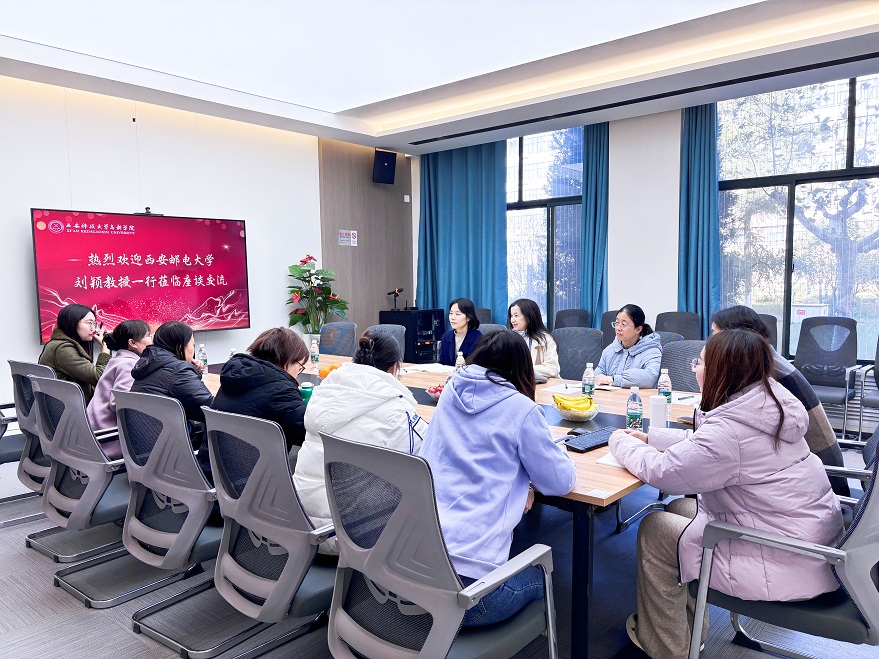 【信息與科技工程學(xué)院】西安郵電大學(xué)劉穎教授一行蒞臨西安科技大學(xué)高新學(xué)院交流座談