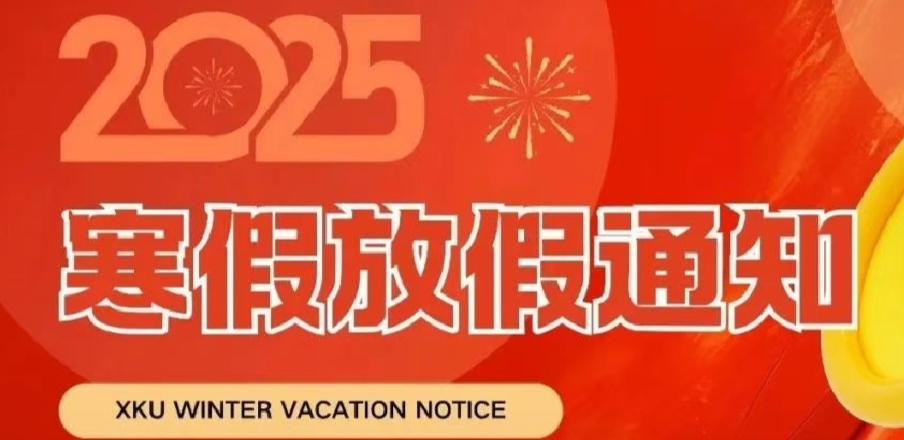 @XKUer，寒假放假安排來(lái)啦！