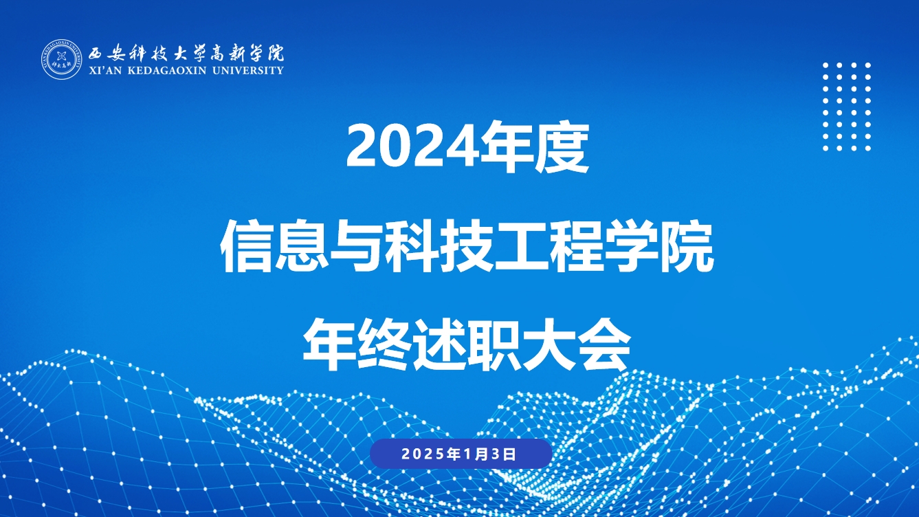【信息與科技工程學(xué)院】2024年度信息與科技工程學(xué)院教職工年終述職大會(huì)順利召開(kāi)