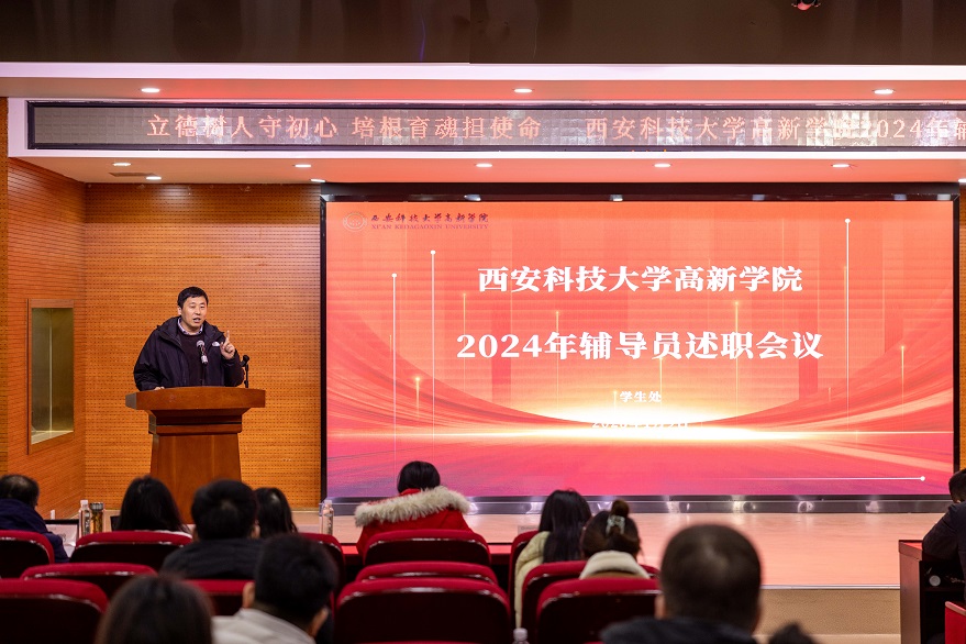 【學(xué)生處】2024年西安科技大學(xué)高新學(xué)院輔導(dǎo)員述職大會(huì)順利舉行