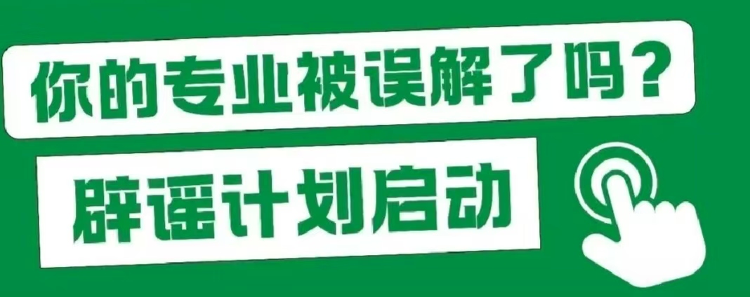 我的大學專業(yè)VS親戚眼中的專業(yè)，太真實了！