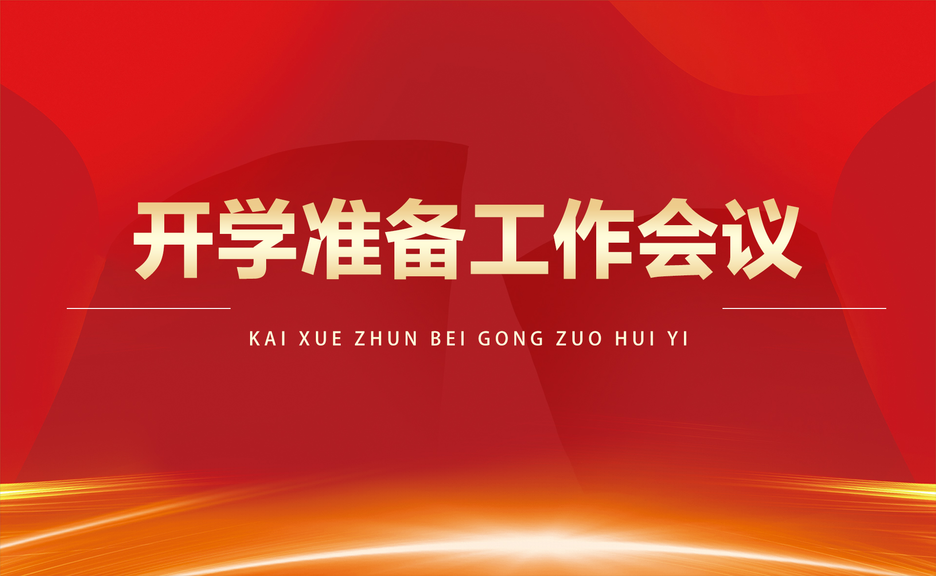 【院辦】學(xué)院召開開學(xué)準(zhǔn)備工作會議確保新學(xué)期教育教學(xué)有序開展