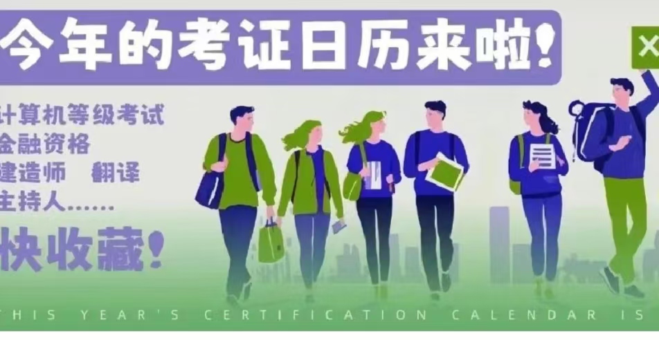 考證日歷來啦！計算機考試、翻譯、建造師、主持人......快收藏！