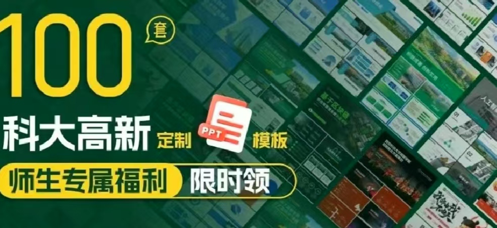 100套科大高新定制PPT模板！師生專屬福利限時領(lǐng)！