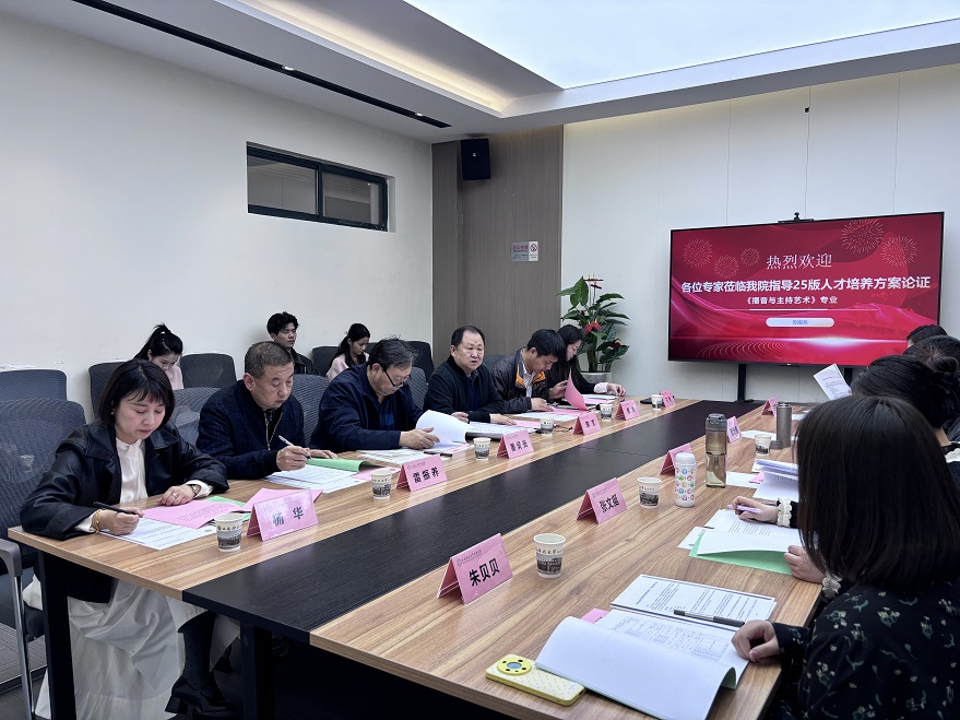 智媒賦能 跨界融合——傳媒系聚焦2025版播音與主持藝術(shù)專業(yè)培養(yǎng)方案論證會(huì)順利召開