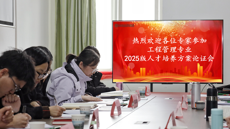 科技與工程學(xué)院城建系2025版工程管理專業(yè)人才培養(yǎng)方案論證會(huì)順利召開(kāi)