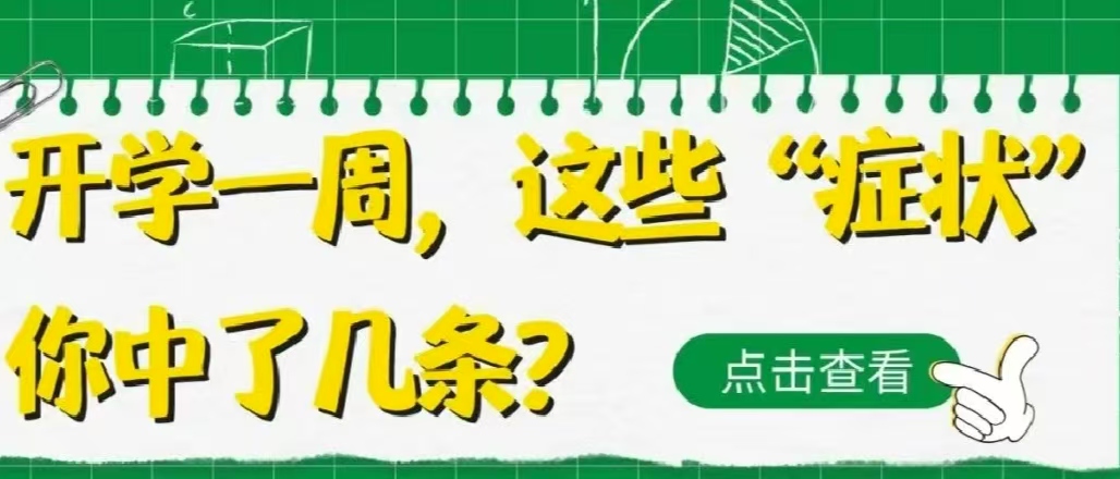 開學(xué)一周，這些“癥狀”你中了幾條？
